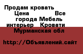 Продам кровать 200*160 › Цена ­ 10 000 - Все города Мебель, интерьер » Кровати   . Мурманская обл.